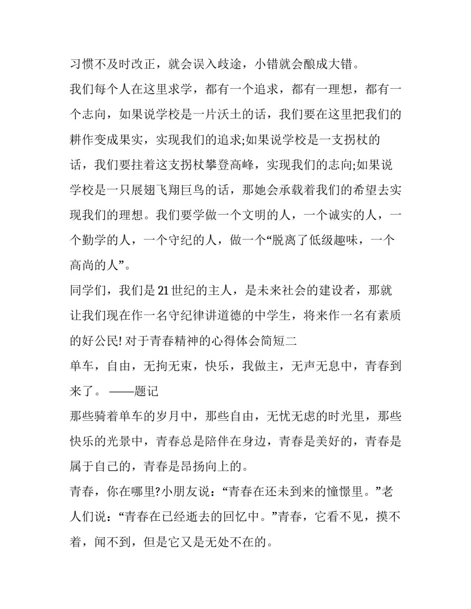 青春精神的心得体会简短 有关青春的感受(二篇)_第3页