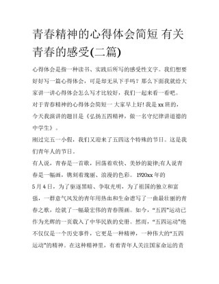 青春精神的心得体会简短 有关青春的感受(二篇)