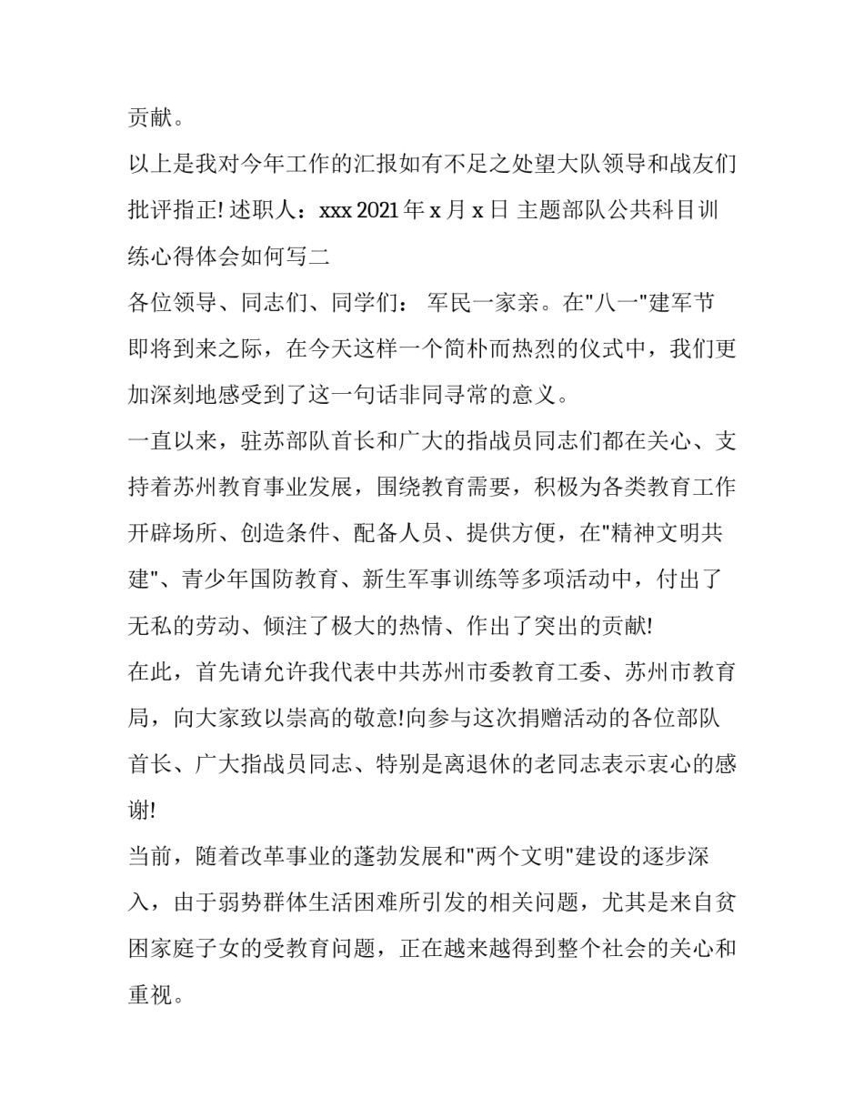 部队公共科目训练心得体会如何写 部队公共科目训练心得体会如何写啊(六篇)_第3页