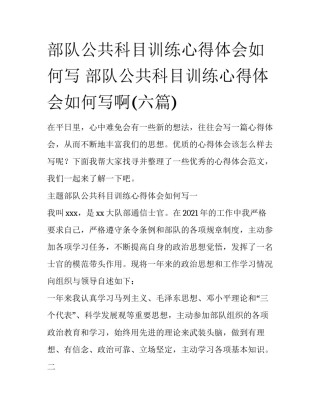 部队公共科目训练心得体会如何写 部队公共科目训练心得体会如何写啊(六篇)