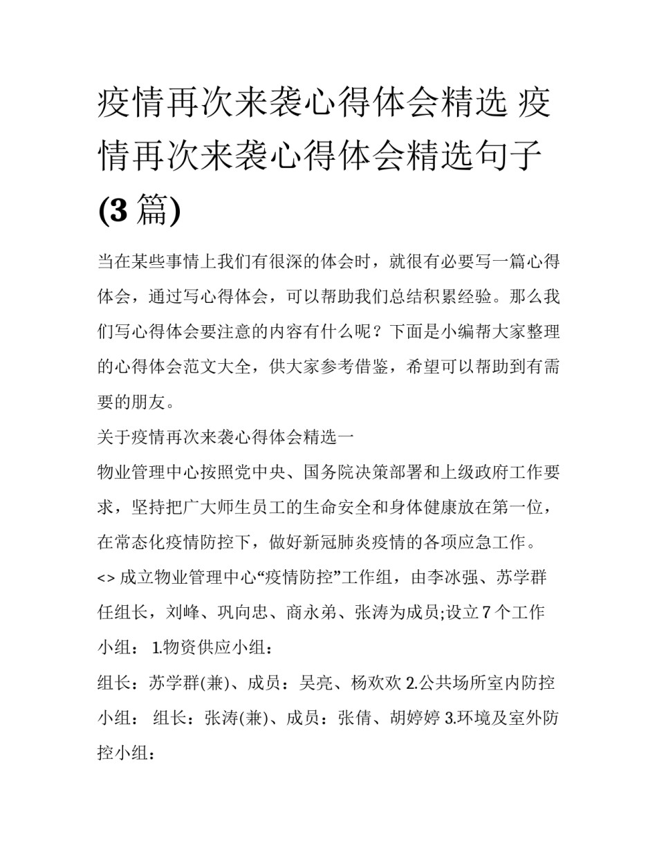 疫情再次来袭心得体会精选 疫情再次来袭心得体会精选句子(3篇)_第1页