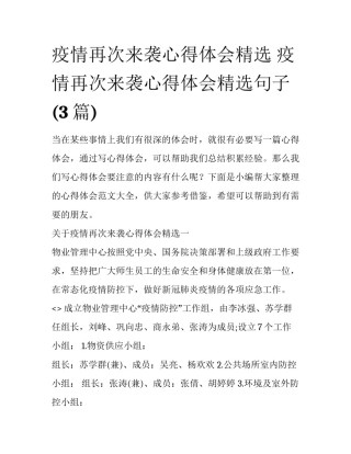 疫情再次来袭心得体会精选 疫情再次来袭心得体会精选句子(3篇)