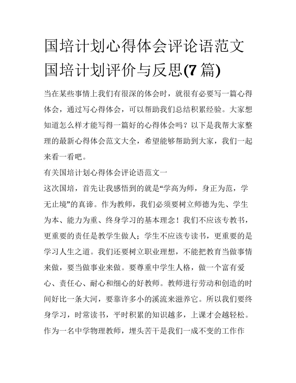 国培计划心得体会评论语范文 国培计划评价与反思(7篇)_第1页