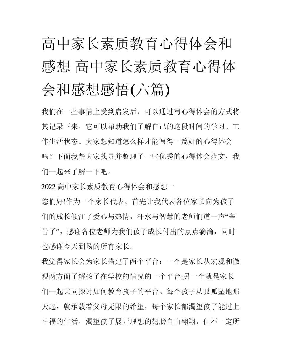 高中家长素质教育心得体会和感想 高中家长素质教育心得体会和感想感悟(六篇)_第1页