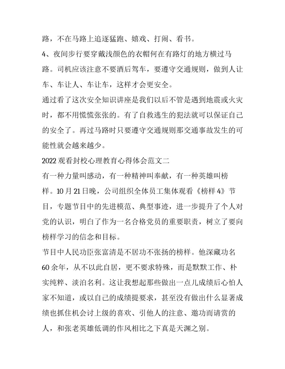 2022观看封校心理教育心得体会范文(三篇)_第2页