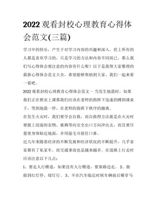 2022观看封校心理教育心得体会范文(三篇)