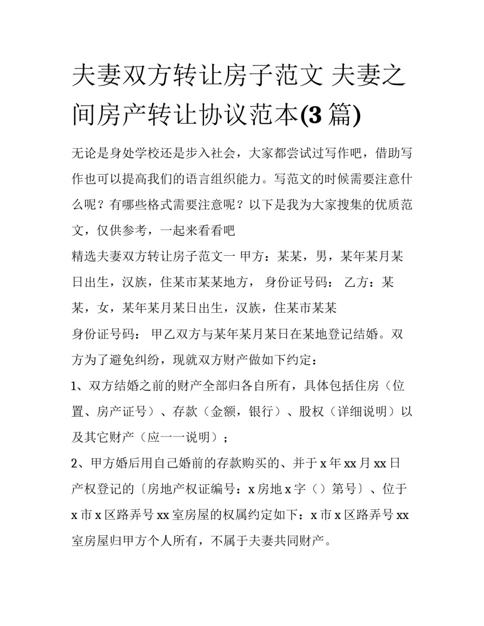 夫妻双方转让房子范文 夫妻之间房产转让协议范本(3篇)_第1页