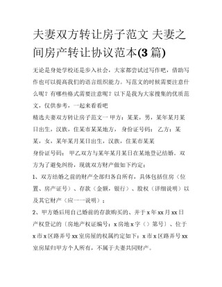夫妻双方转让房子范文 夫妻之间房产转让协议范本(3篇)