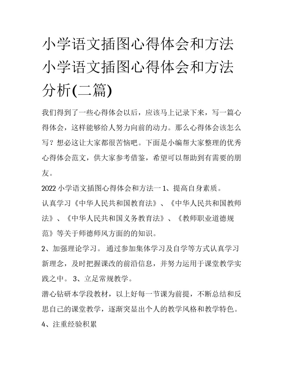 小学语文插图心得体会和方法 小学语文插图心得体会和方法分析(二篇)_第1页
