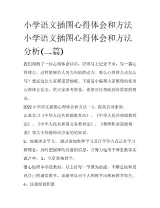 小学语文插图心得体会和方法 小学语文插图心得体会和方法分析(二篇)