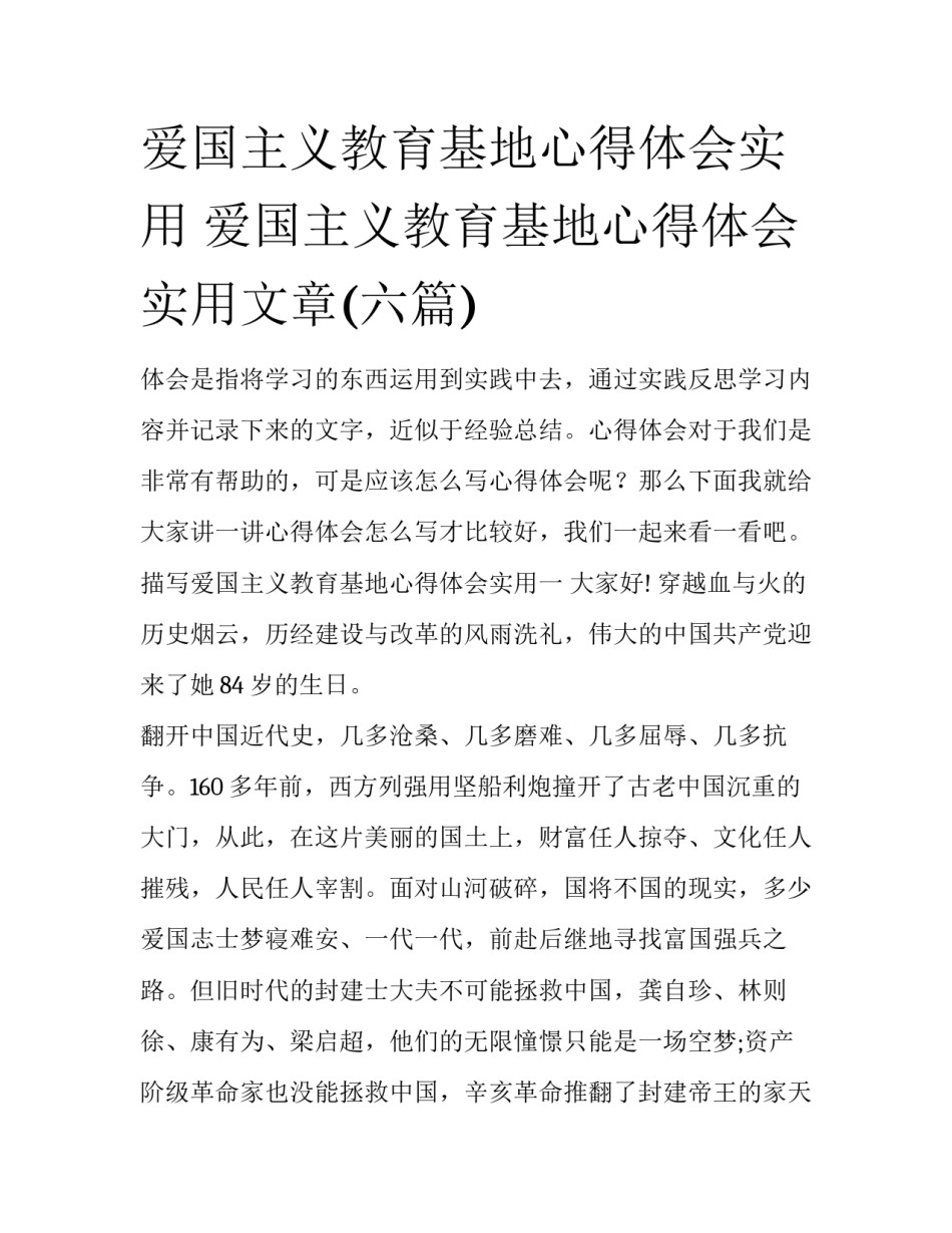 爱国主义教育基地心得体会实用 爱国主义教育基地心得体会实用文章(六篇)_第1页