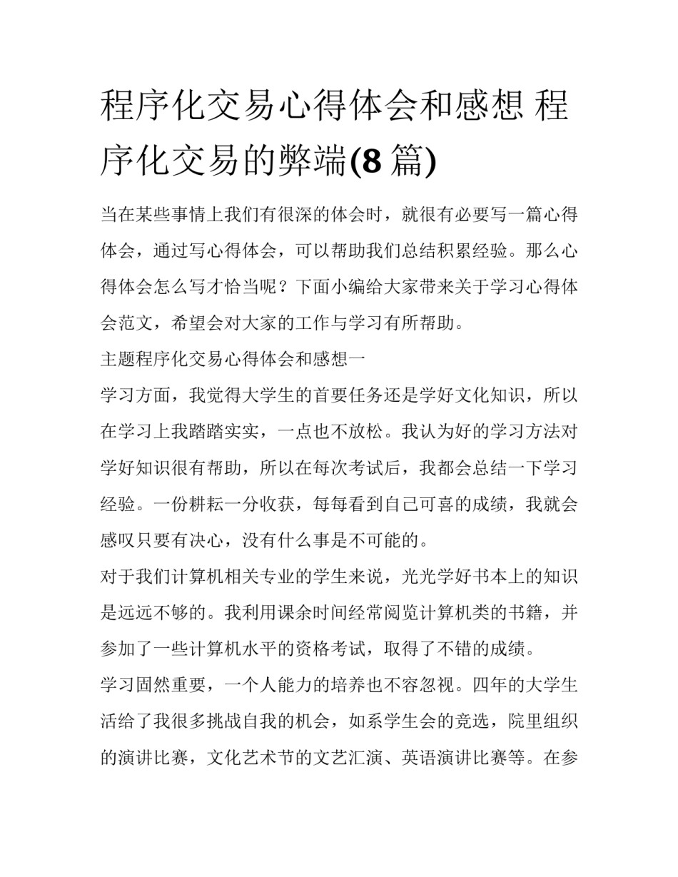 程序化交易心得体会和感想 程序化交易的弊端(8篇)_第1页