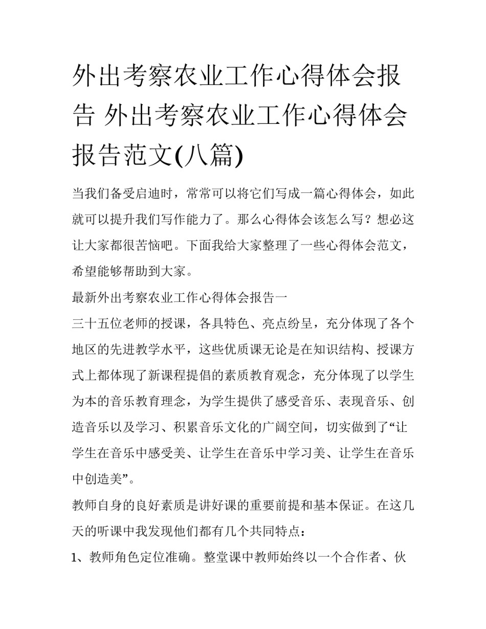 外出考察农业工作心得体会报告 外出考察农业工作心得体会报告范文(八篇)_第1页