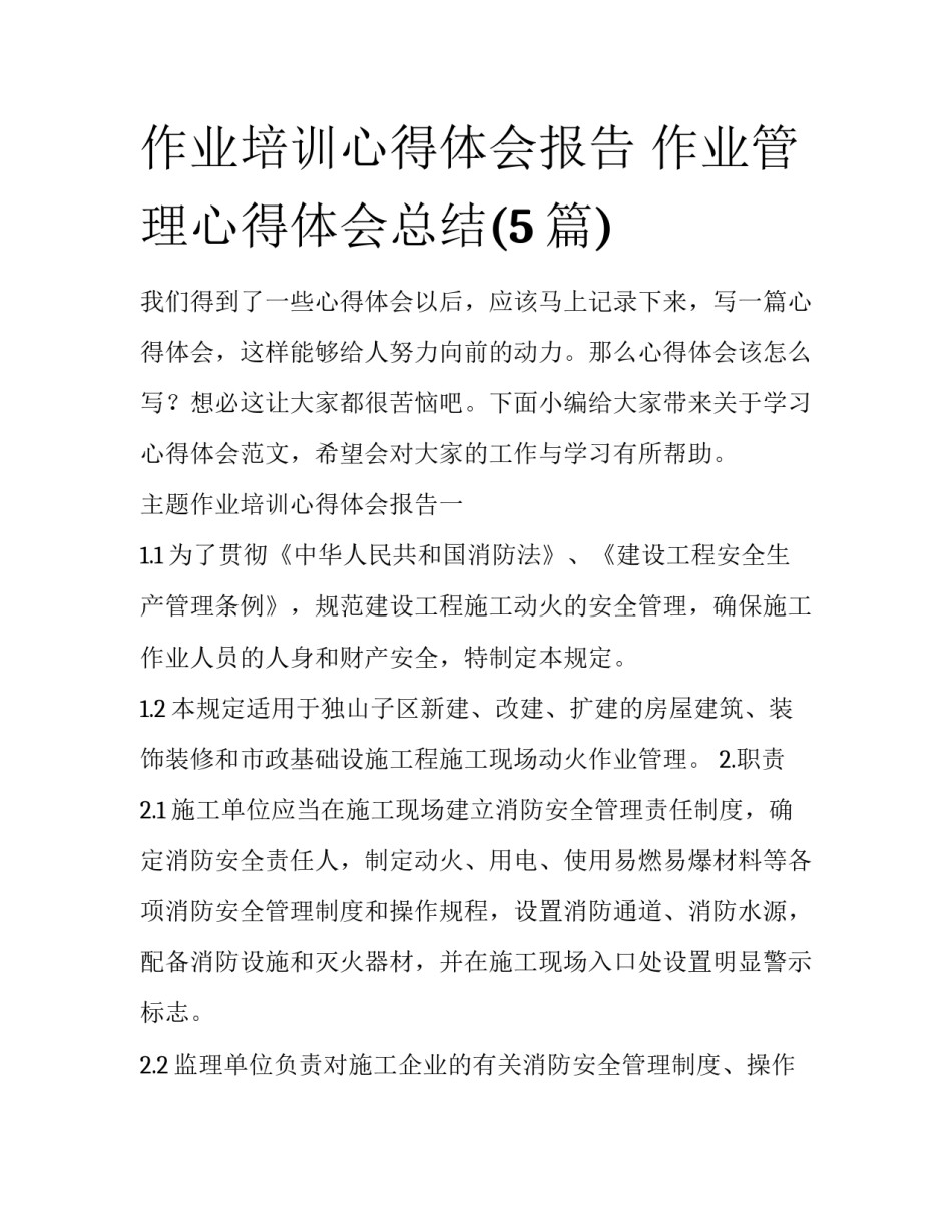 作业培训心得体会报告 作业管理心得体会总结(5篇)_第1页