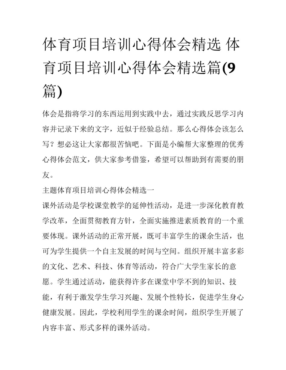 体育项目培训心得体会精选 体育项目培训心得体会精选篇(9篇)_第1页