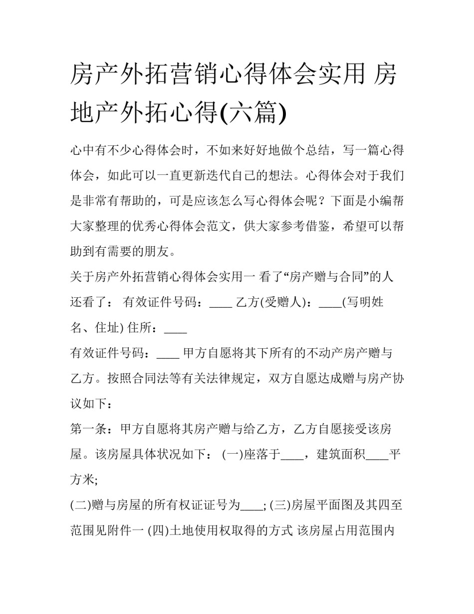 房产外拓营销心得体会实用 房地产外拓心得(六篇)_第1页