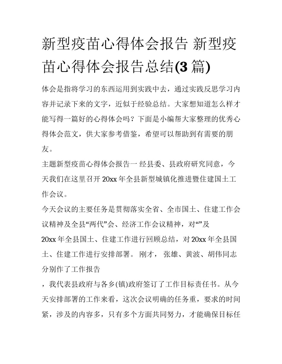 新型疫苗心得体会报告 新型疫苗心得体会报告总结(3篇)_第1页