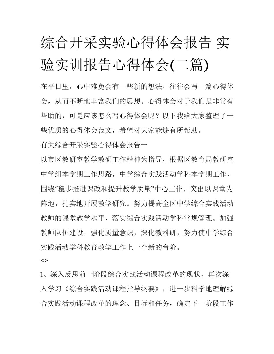 综合开采实验心得体会报告 实验实训报告心得体会(二篇)_第1页