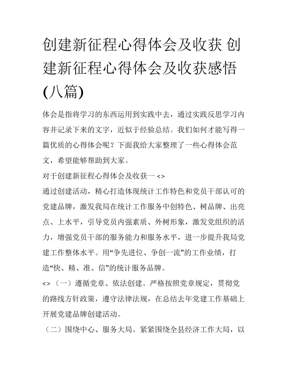 创建新征程心得体会及收获 创建新征程心得体会及收获感悟(八篇)_第1页