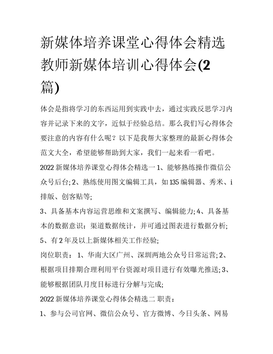 新媒体培养课堂心得体会精选 教师新媒体培训心得体会(2篇)_第1页