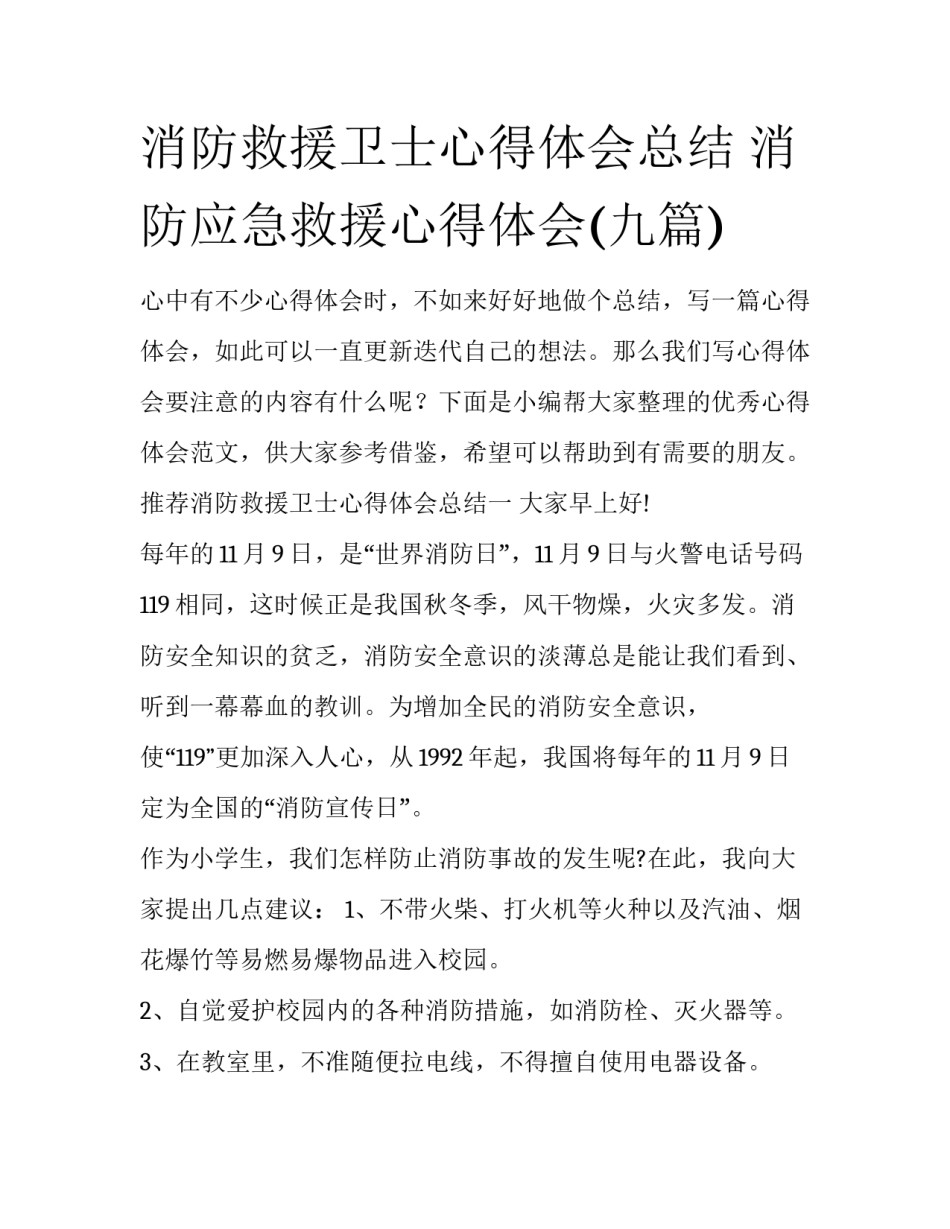 消防救援卫士心得体会总结 消防应急救援心得体会(九篇)_第1页