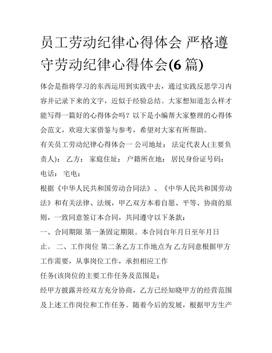 员工劳动纪律心得体会 严格遵守劳动纪律心得体会(6篇)_第1页