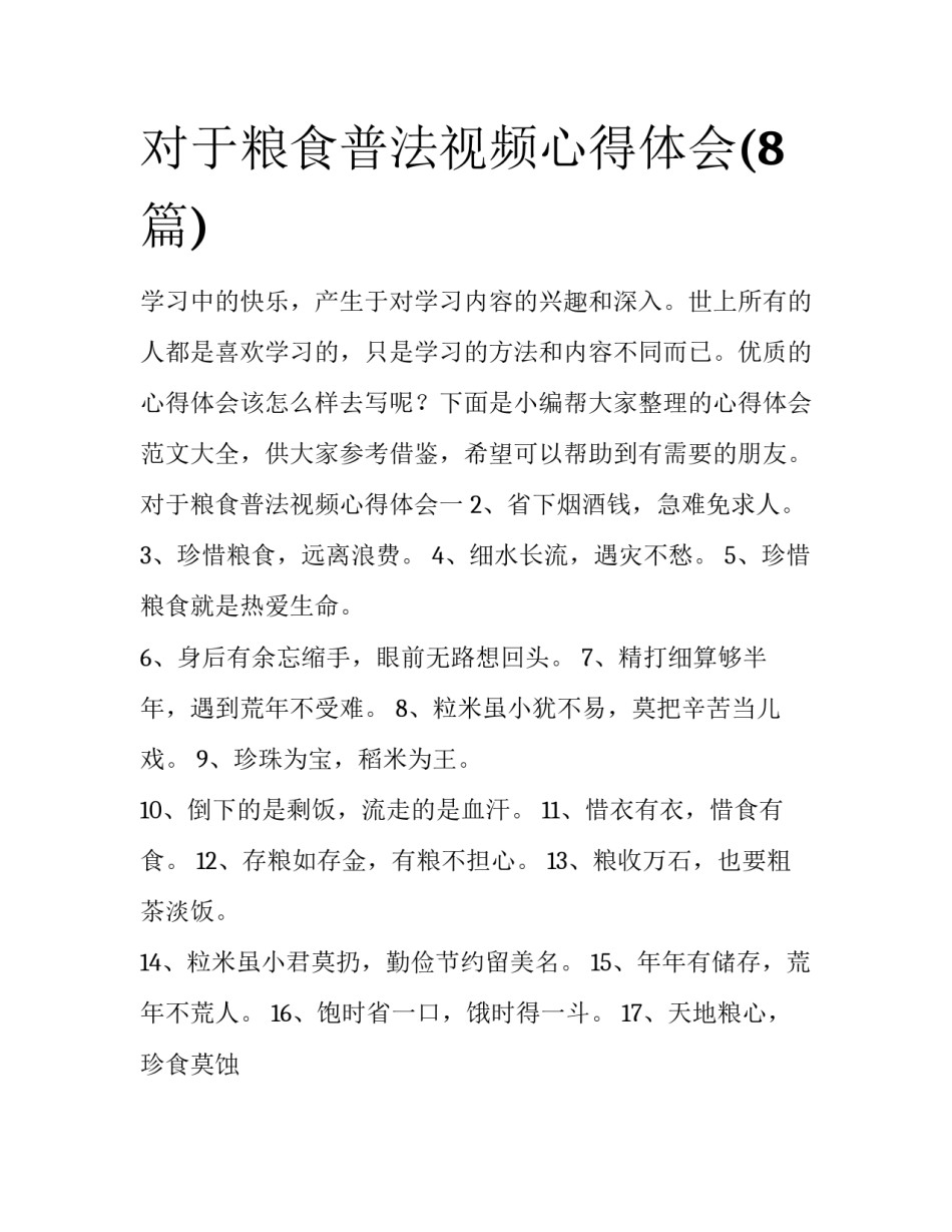 对于粮食普法视频心得体会(8篇)_第1页
