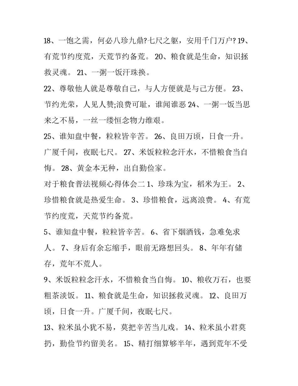 对于粮食普法视频心得体会(8篇)_第2页