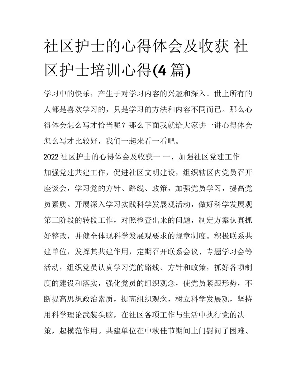 社区护士的心得体会及收获 社区护士培训心得(4篇)_第1页