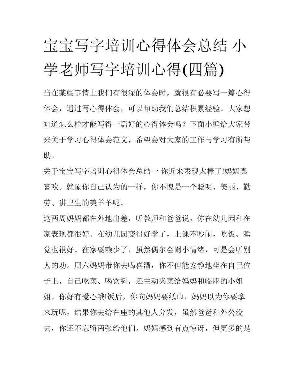宝宝写字培训心得体会总结 小学老师写字培训心得(四篇)_第1页