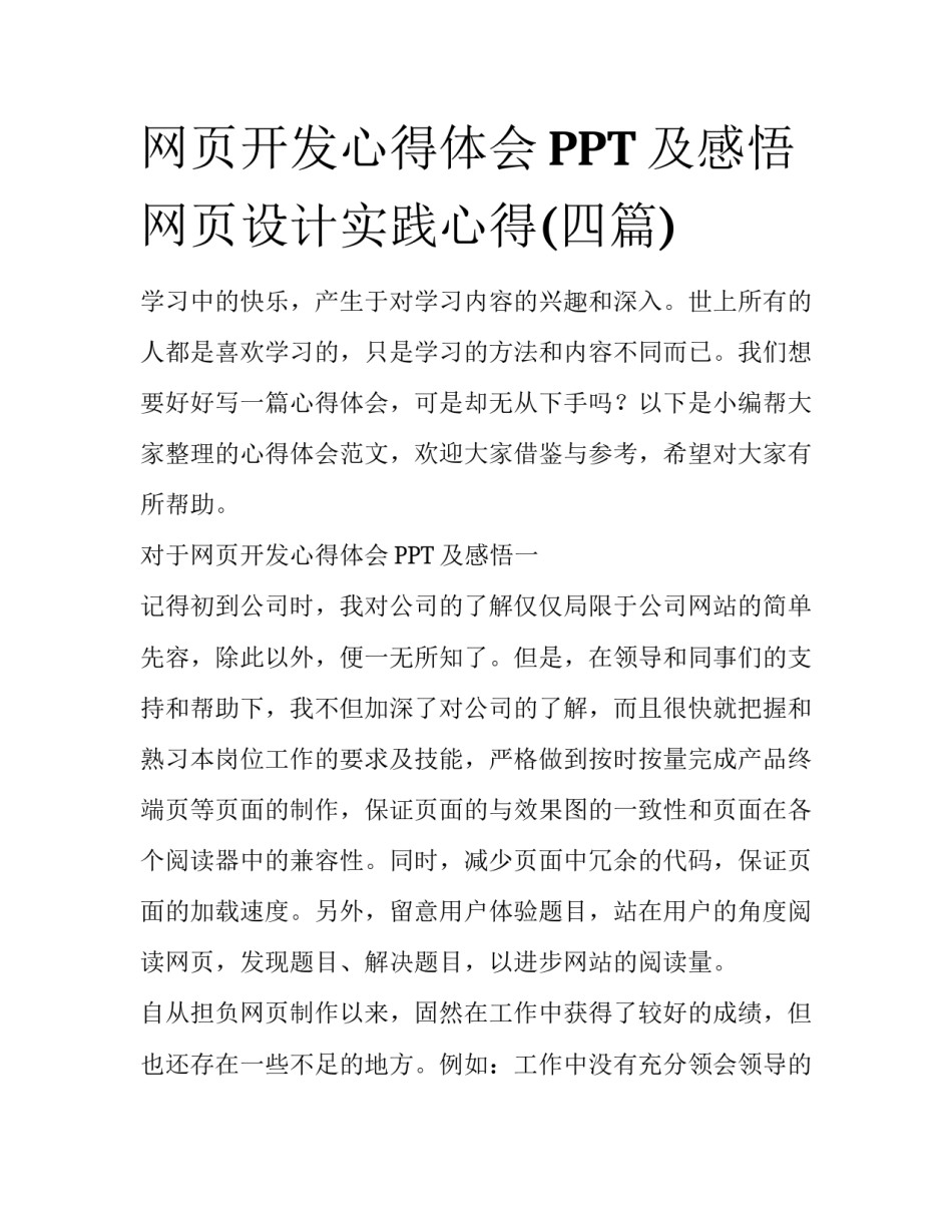 网页开发心得体会PPT及感悟 网页设计实践心得(四篇)_第1页