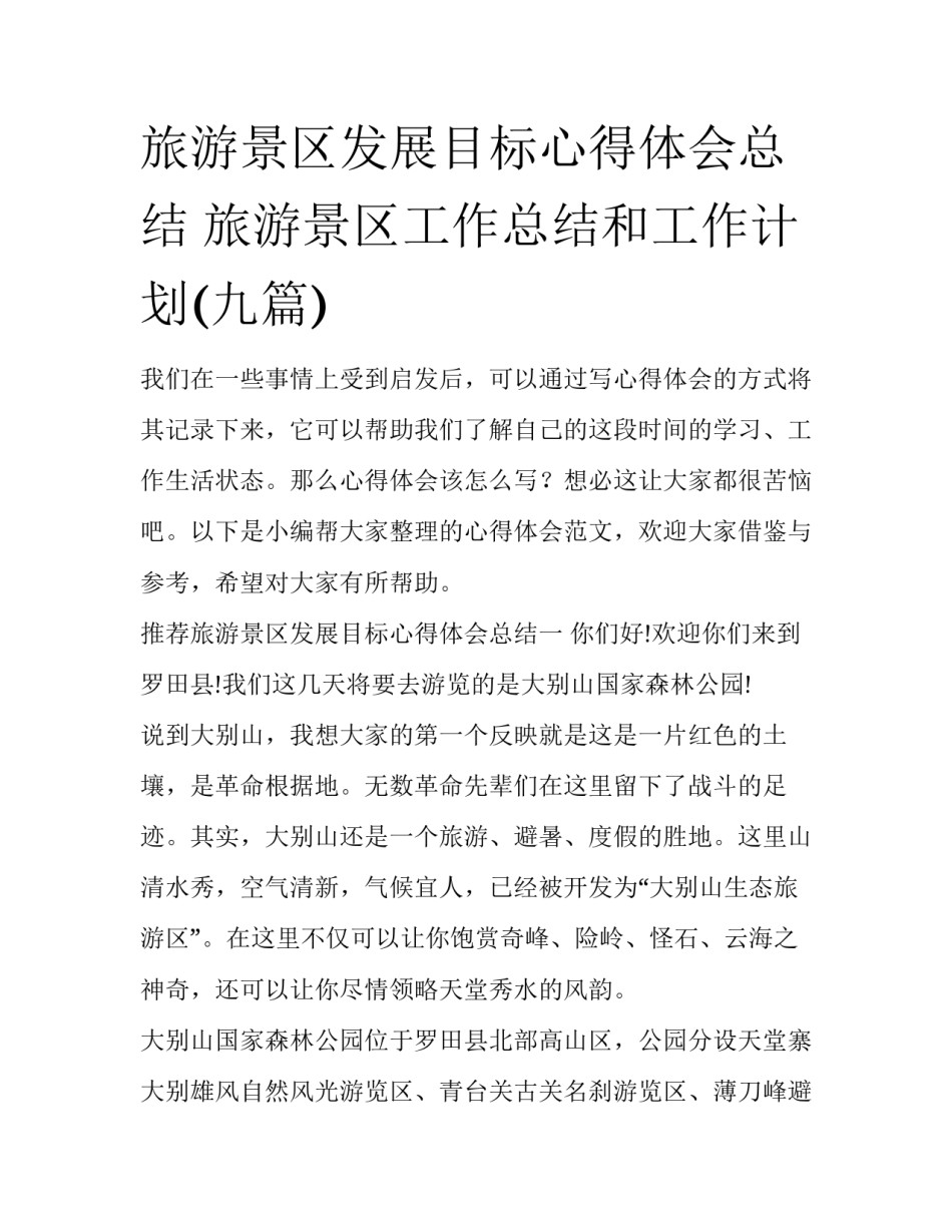 旅游景区发展目标心得体会总结 旅游景区工作总结和工作计划(九篇)_第1页