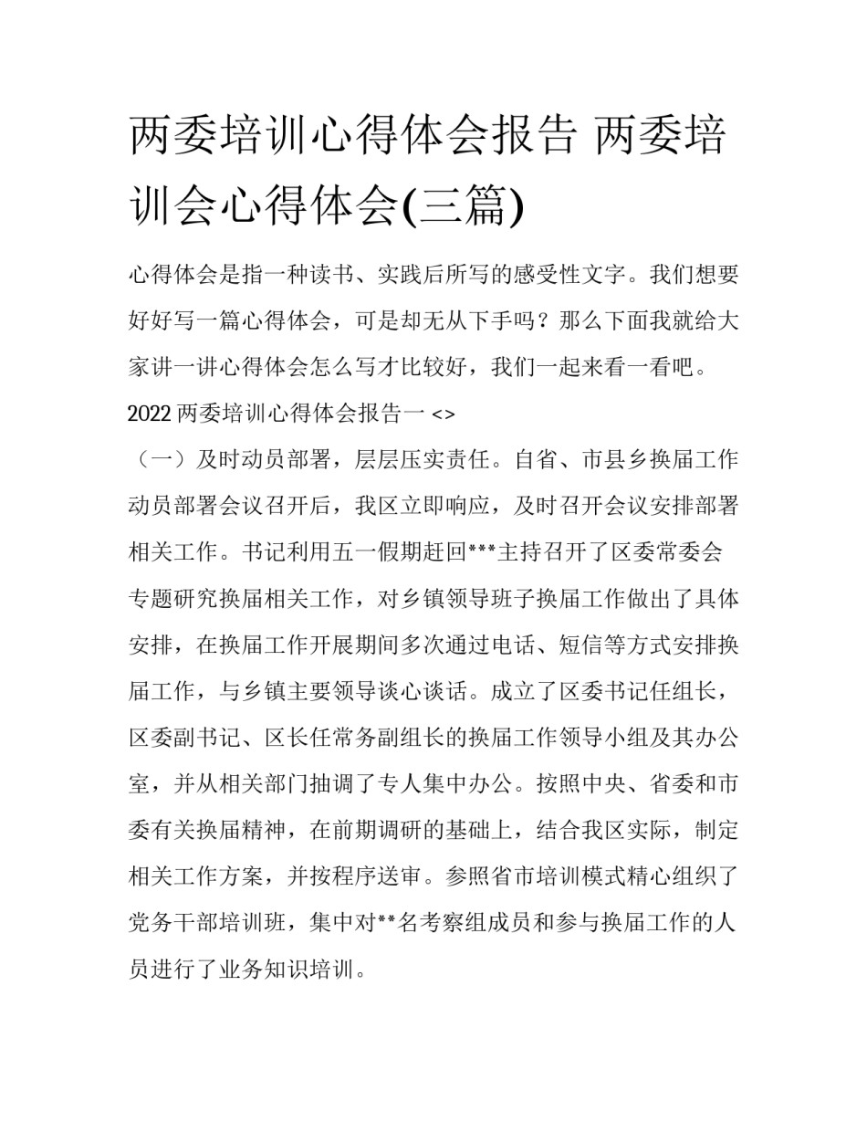 两委培训心得体会报告 两委培训会心得体会(三篇)_第1页