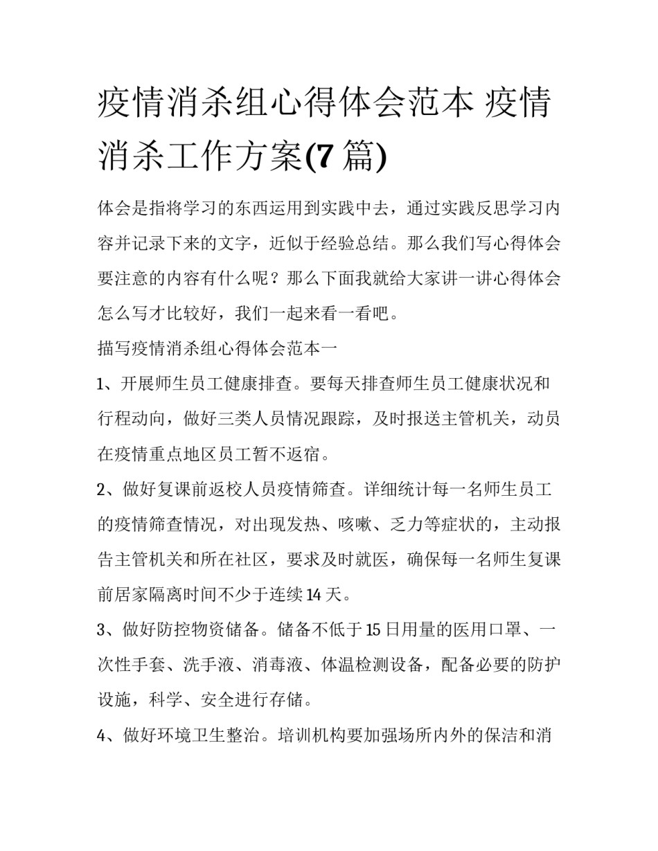疫情消杀组心得体会范本 疫情消杀工作方案(7篇)_第1页