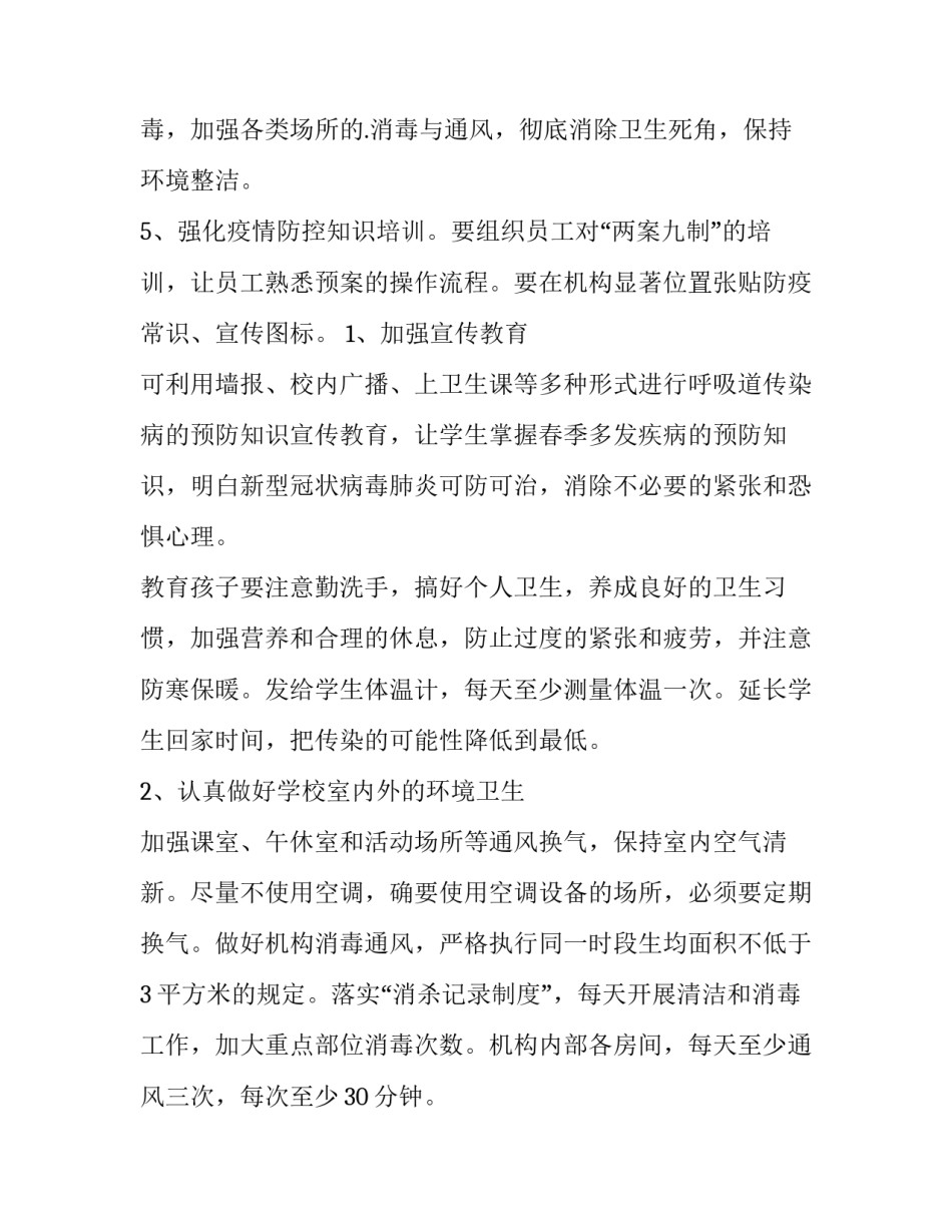 疫情消杀组心得体会范本 疫情消杀工作方案(7篇)_第2页