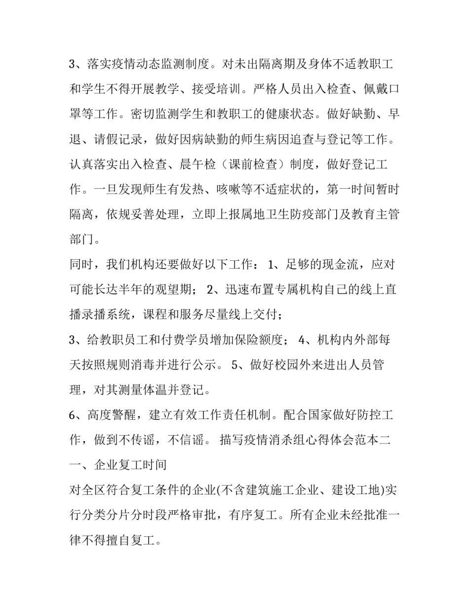 疫情消杀组心得体会范本 疫情消杀工作方案(7篇)_第3页