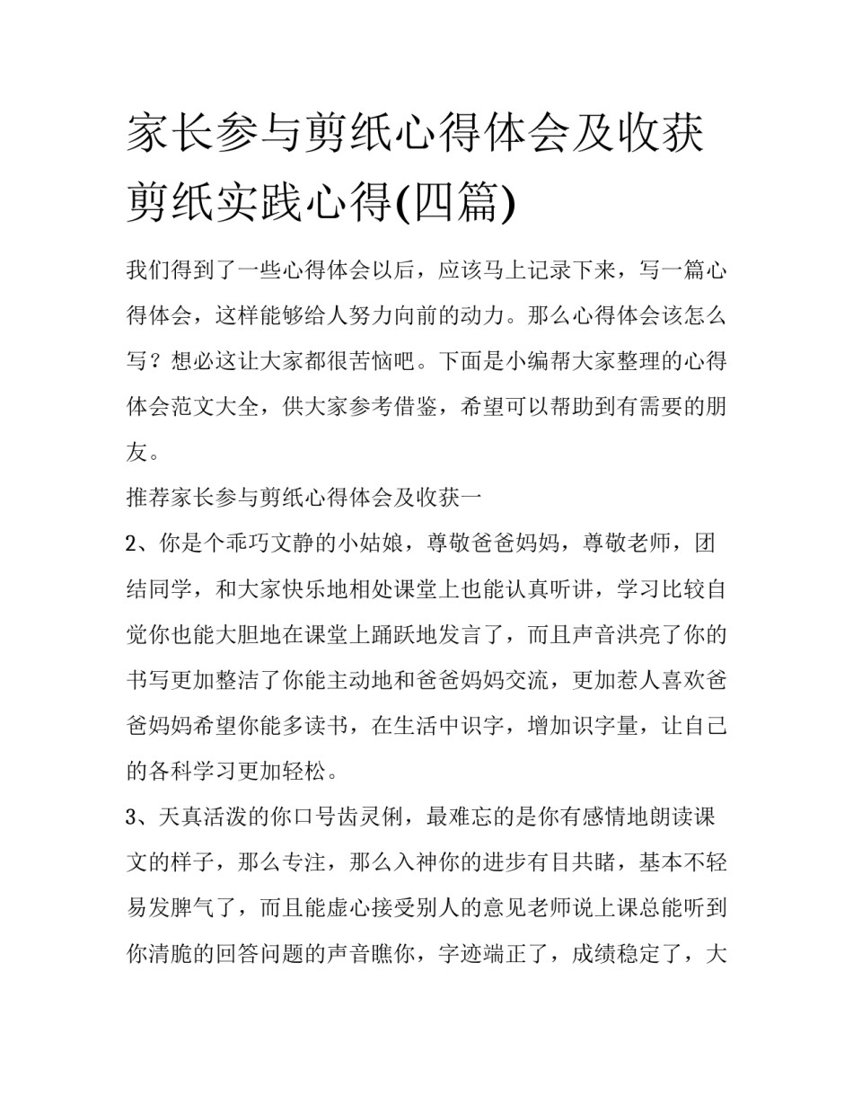 家长参与剪纸心得体会及收获 剪纸实践心得(四篇)_第1页