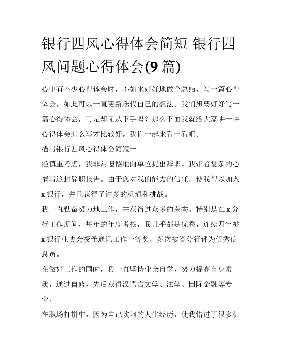 银行四风心得体会简短 银行四风问题心得体会(9篇)_第1页
