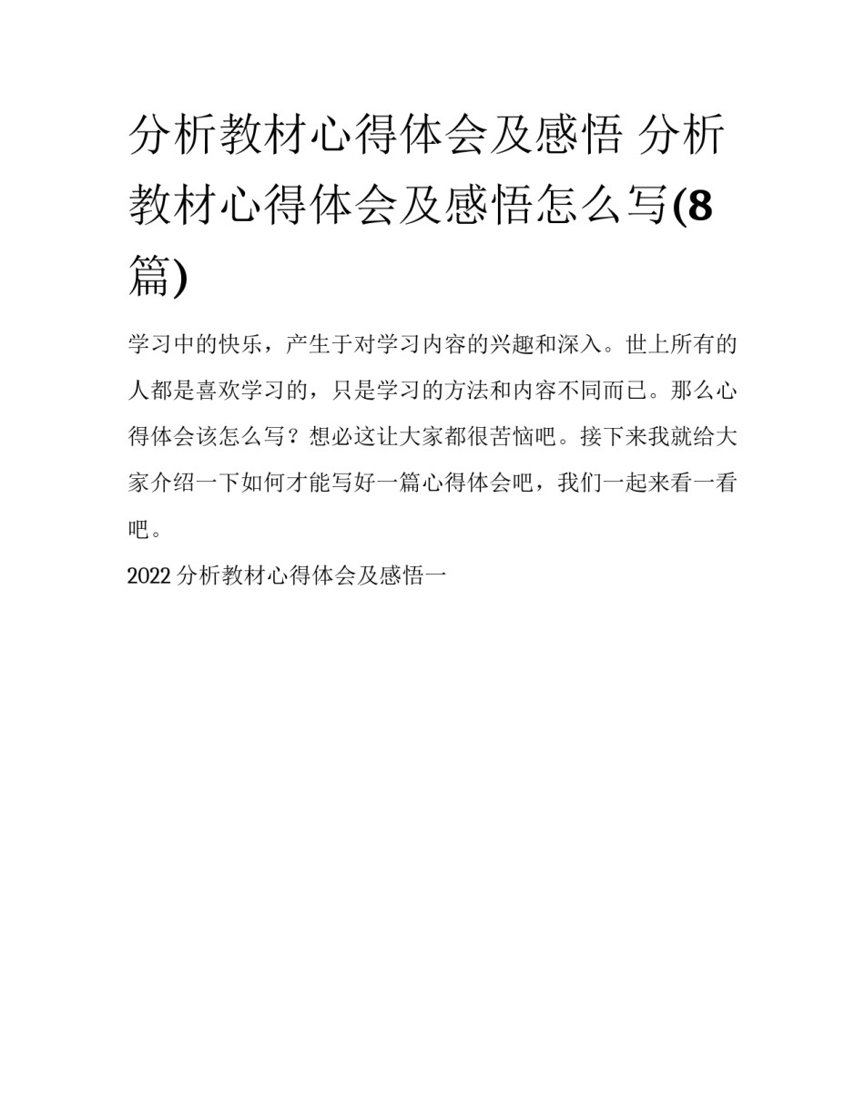 分析教材心得体会及感悟 分析教材心得体会及感悟怎么写(8篇)_第1页