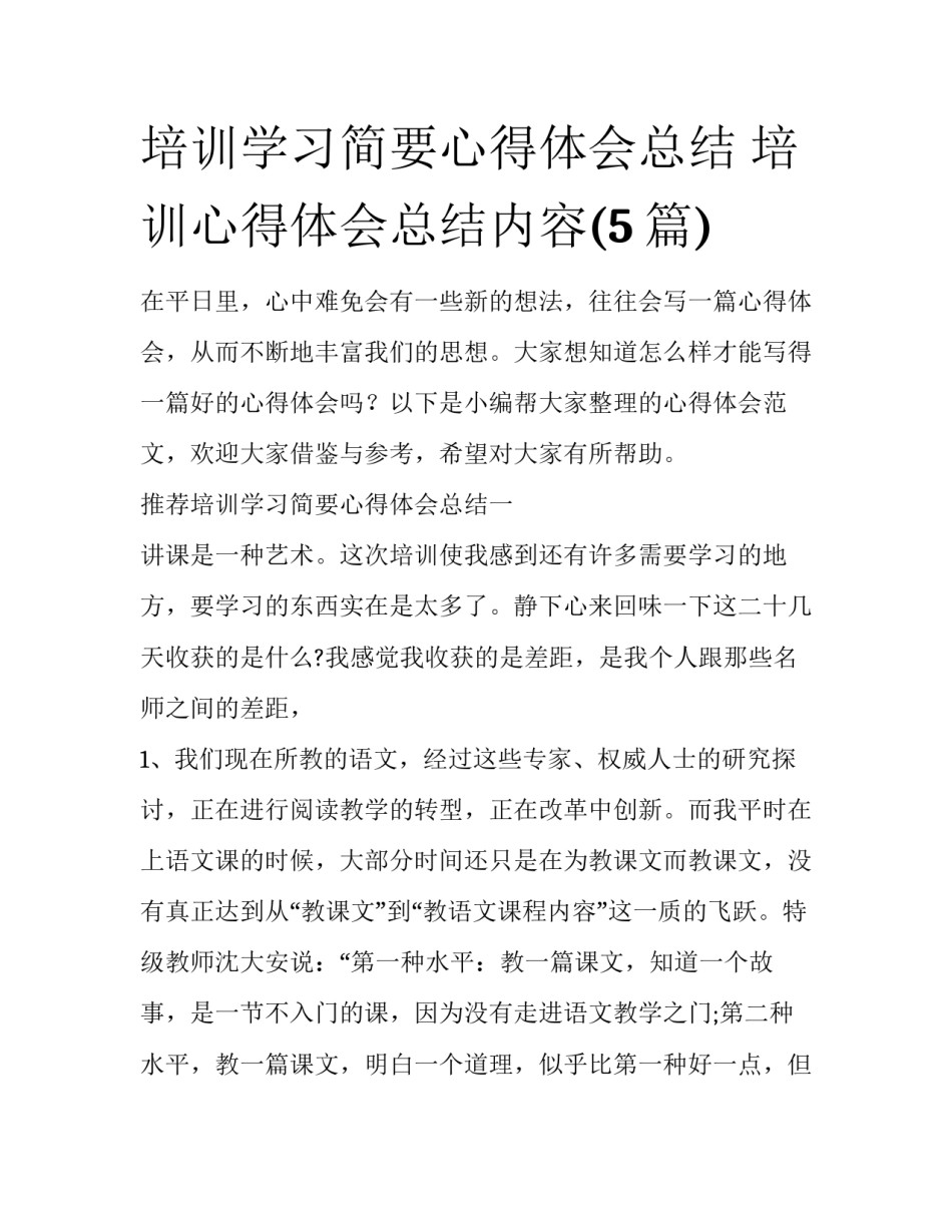培训学习简要心得体会总结 培训心得体会总结内容(5篇)_第1页