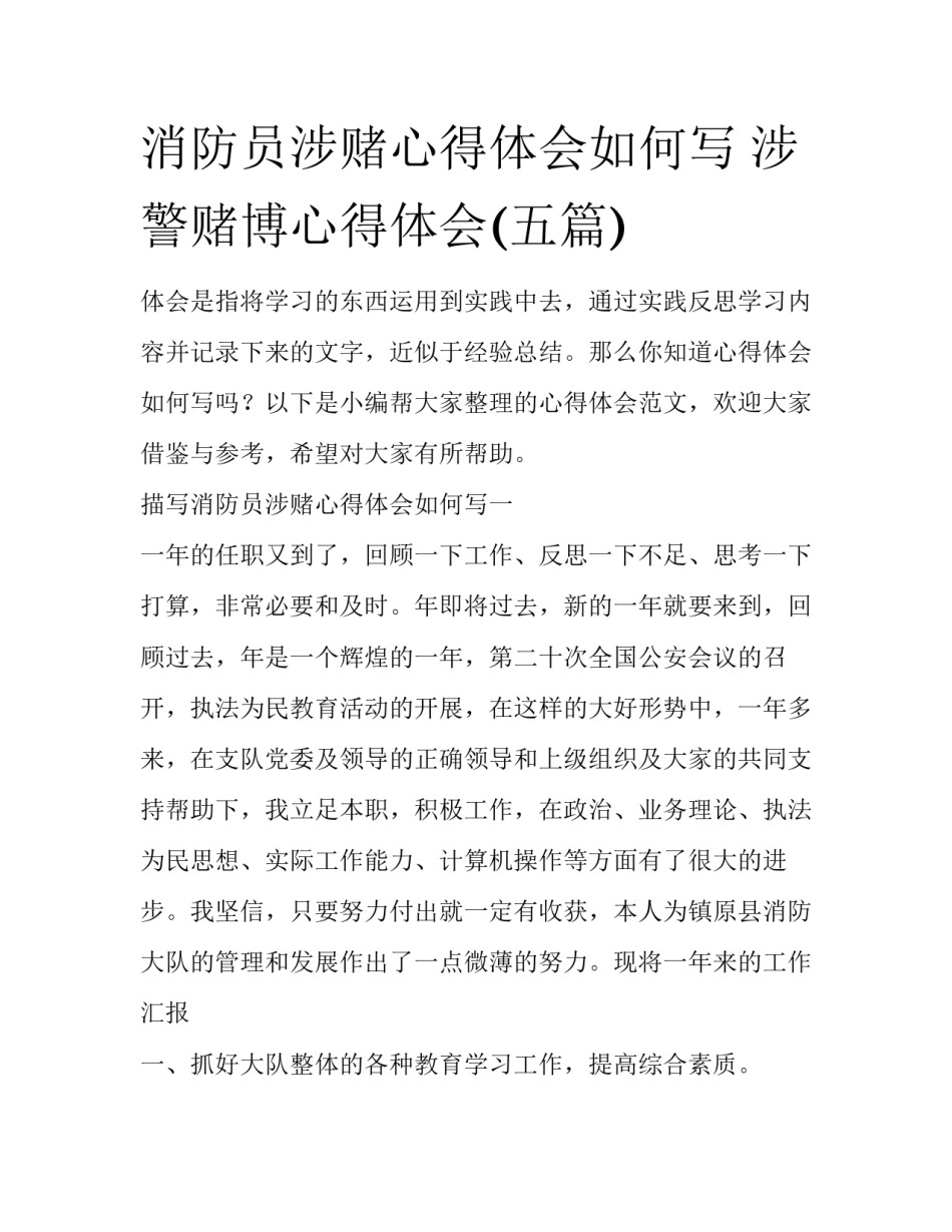 消防员涉赌心得体会如何写 涉警赌博心得体会(五篇)_第1页