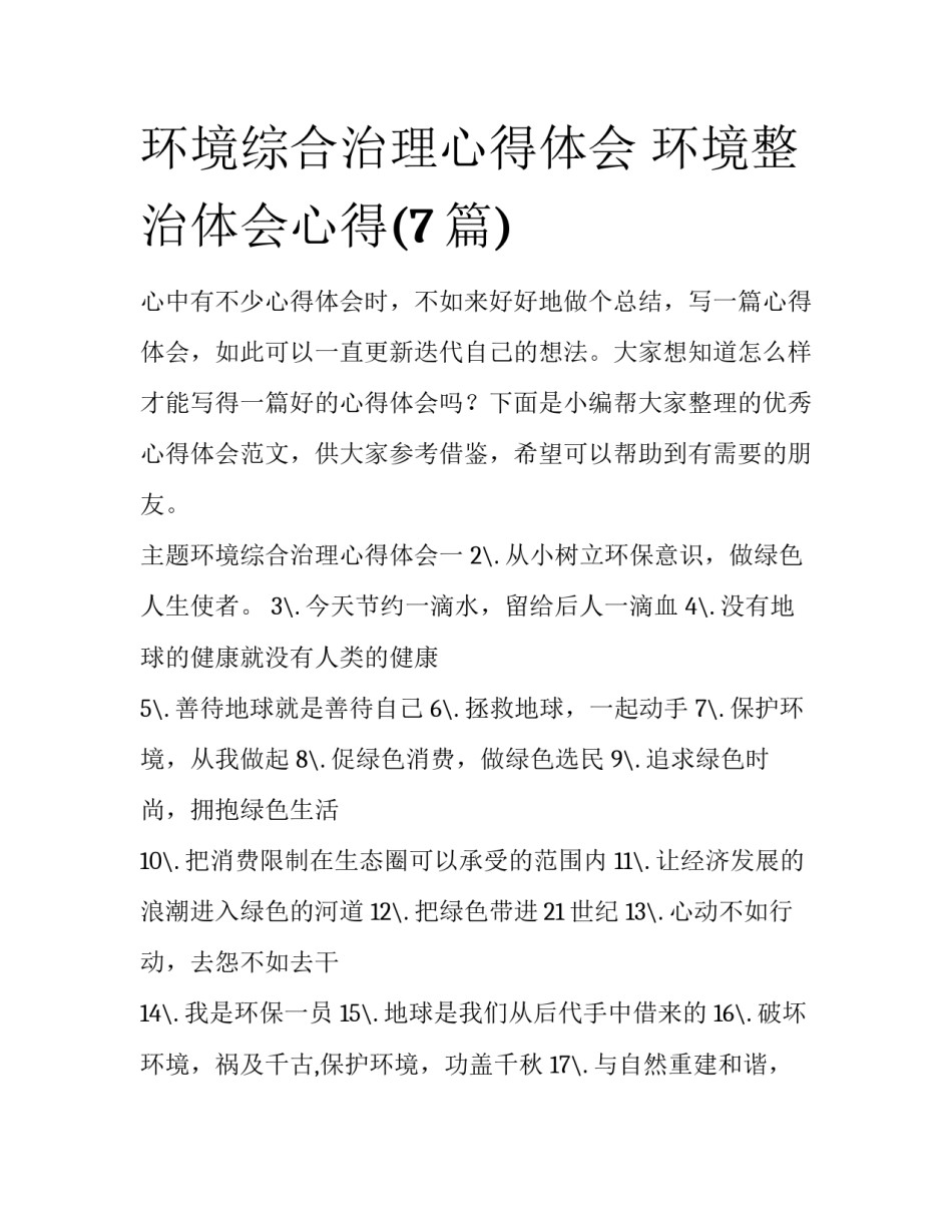 环境综合治理心得体会 环境整治体会心得(7篇)_第1页