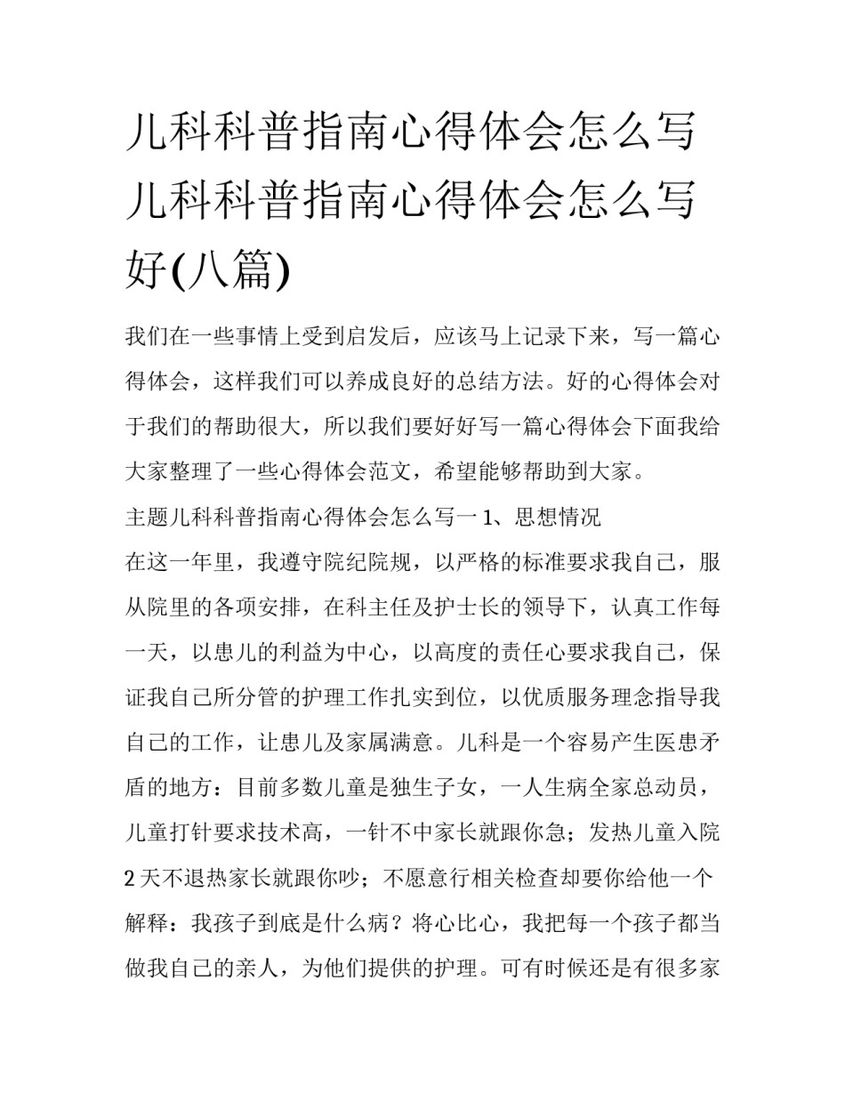 儿科科普指南心得体会怎么写 儿科科普指南心得体会怎么写好(八篇)_第1页