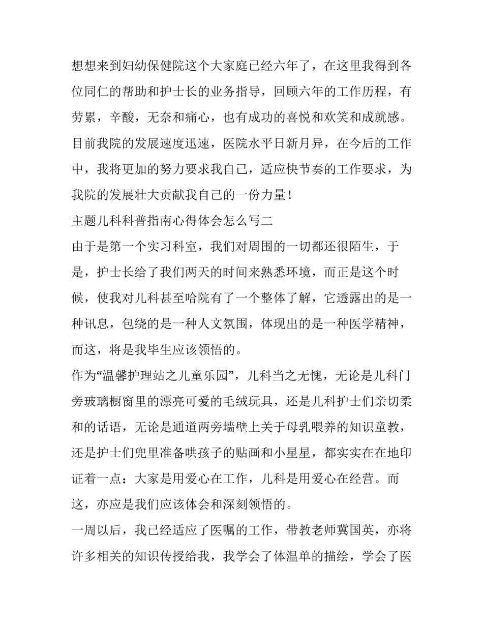 儿科科普指南心得体会怎么写 儿科科普指南心得体会怎么写好(八篇)_第3页