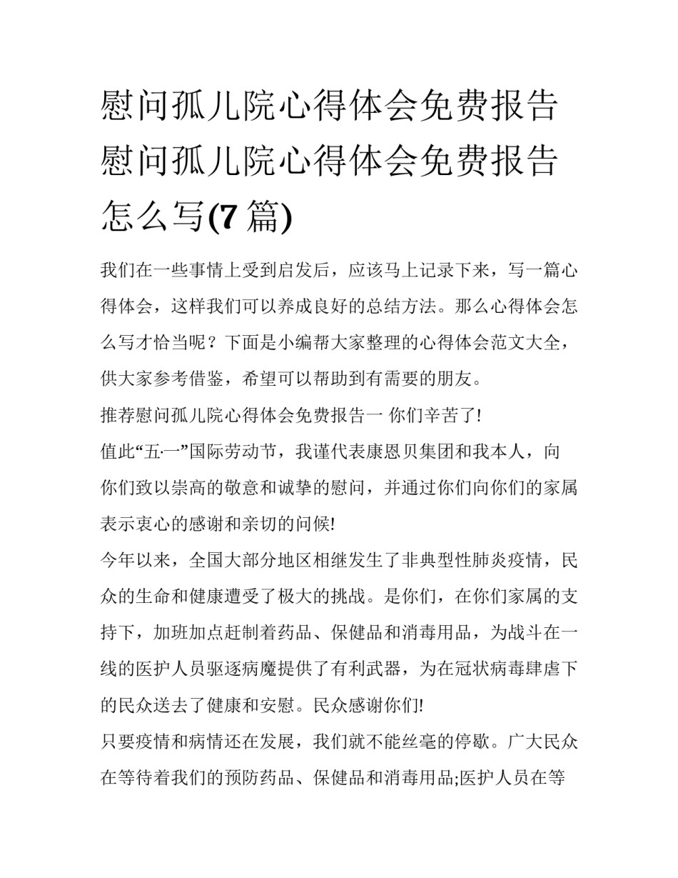 慰问孤儿院心得体会免费报告 慰问孤儿院心得体会免费报告怎么写(7篇)_第1页
