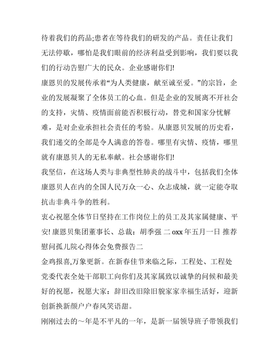 慰问孤儿院心得体会免费报告 慰问孤儿院心得体会免费报告怎么写(7篇)_第2页