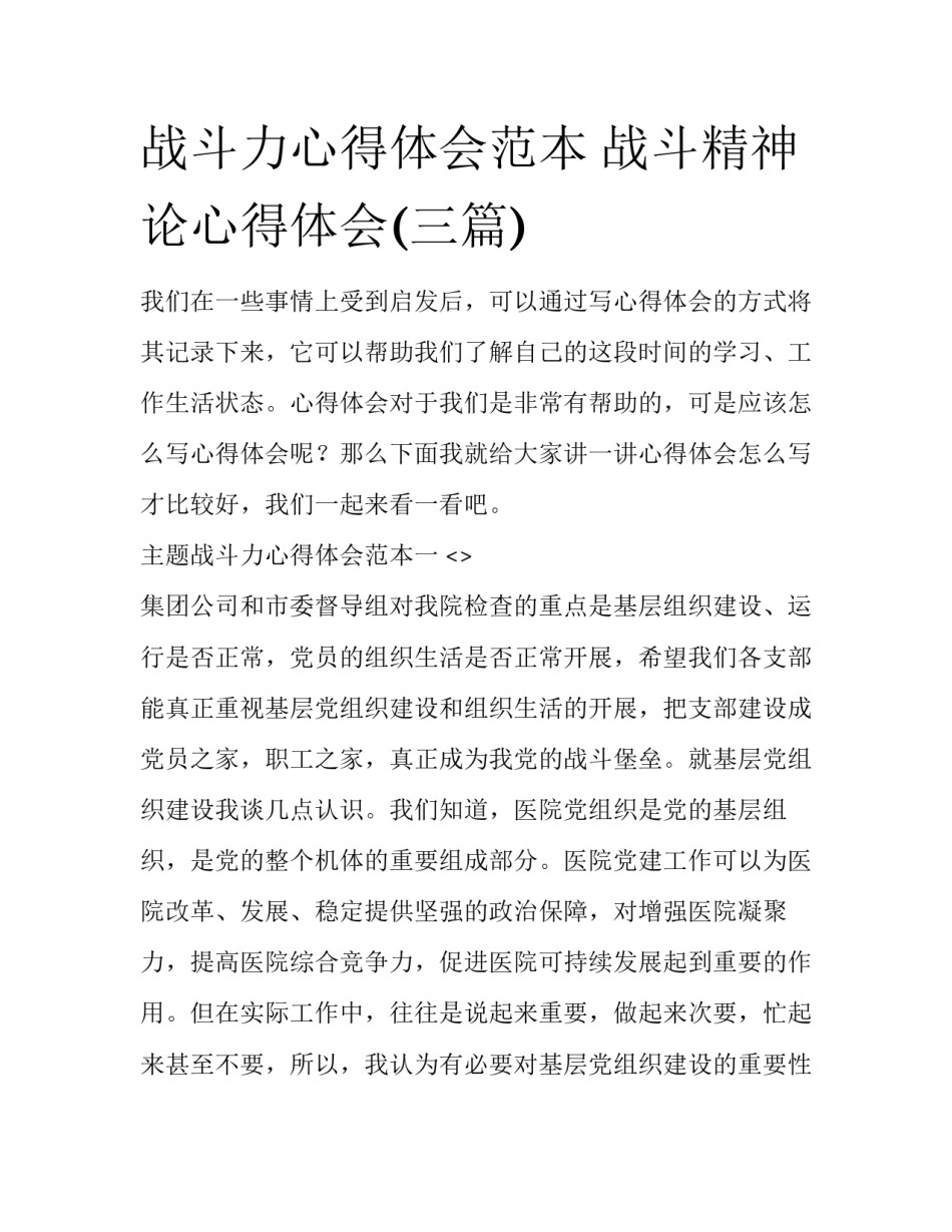 战斗力心得体会范本 战斗精神论心得体会(三篇)_第1页