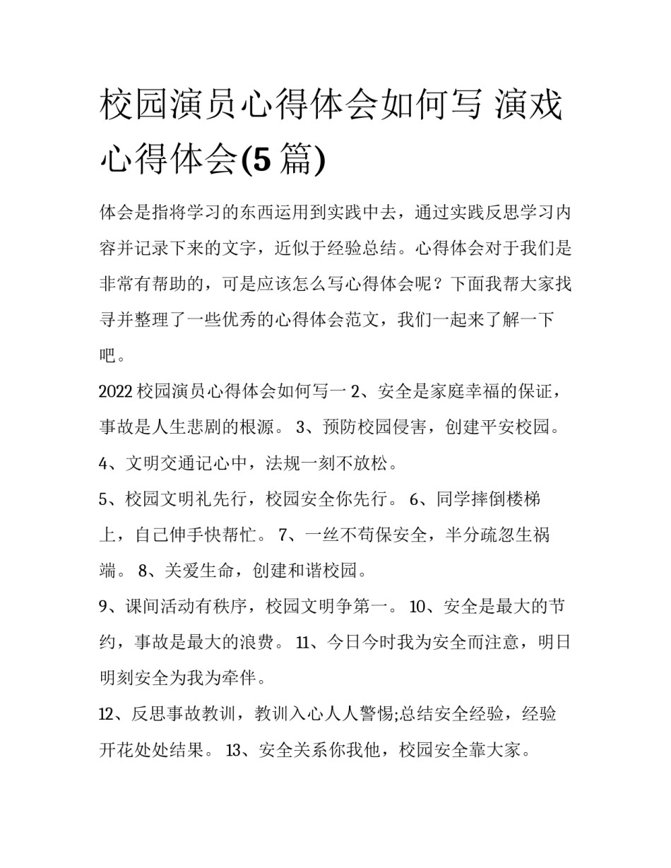 校园演员心得体会如何写 演戏心得体会(5篇)_第1页