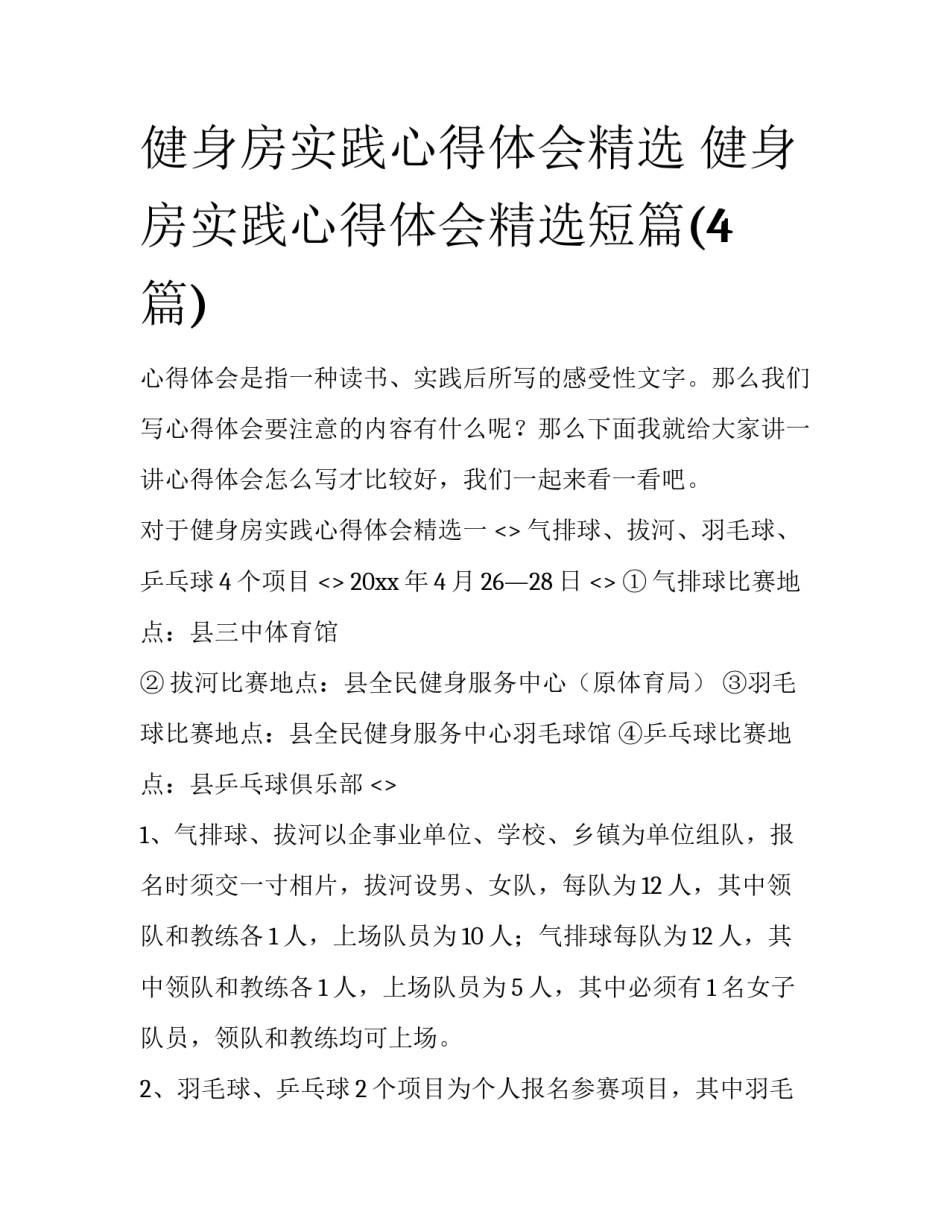健身房实践心得体会精选 健身房实践心得体会精选短篇(4篇)_第1页