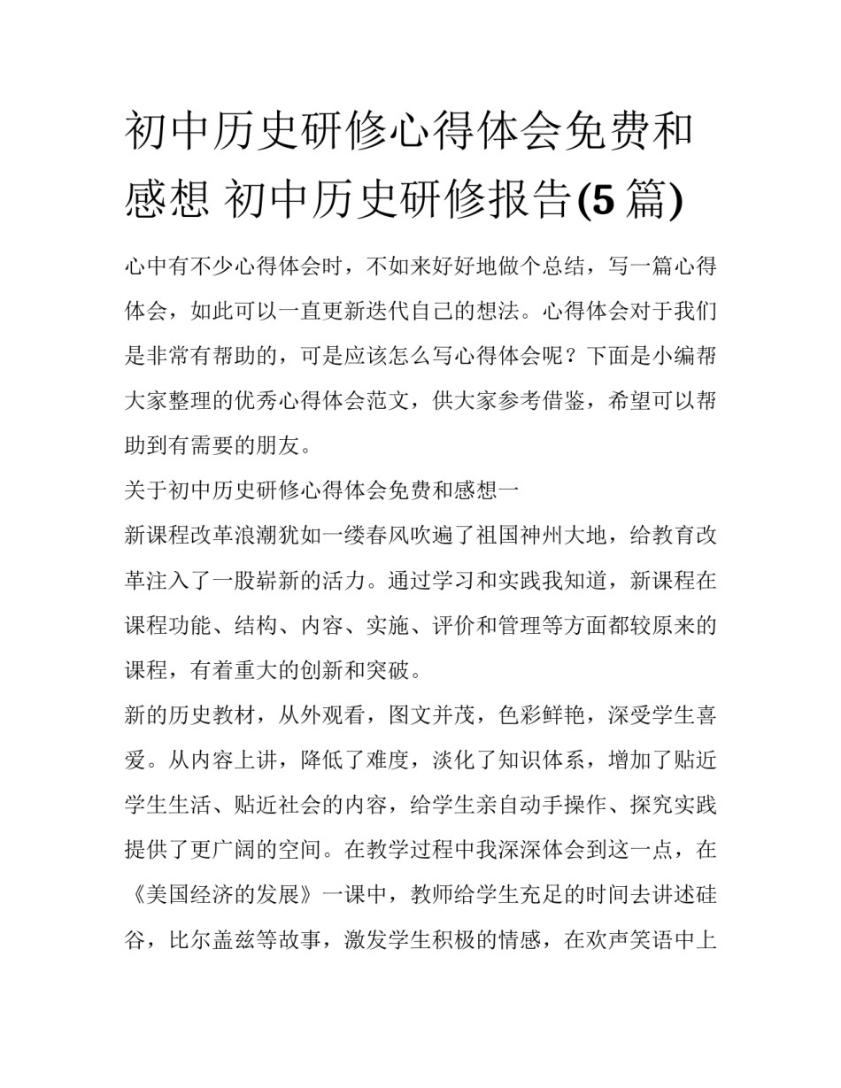 初中历史研修心得体会免费和感想 初中历史研修报告(5篇)_第1页
